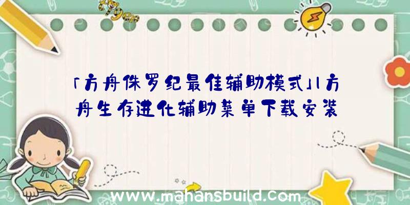 「方舟侏罗纪最佳辅助模式」|方舟生存进化辅助菜单下载安装